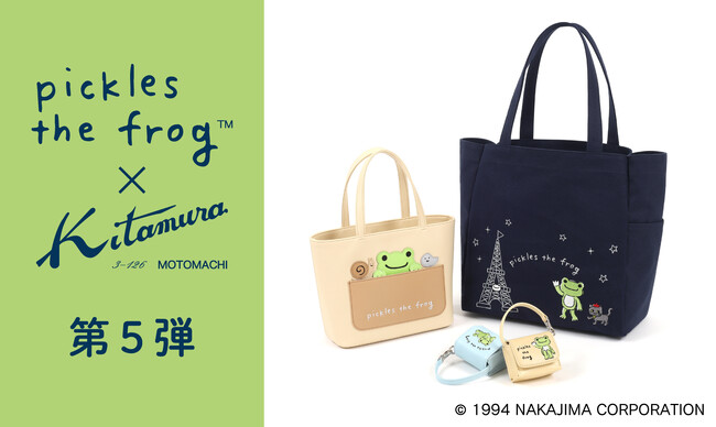 「かえるのピクルス」×横浜元町オリジナルバッグブランド「キタムラ」が、11月9日(土)より「かえるのピクルス」とのコラボレーションアイテム第５弾をそごう横浜店にて販売！