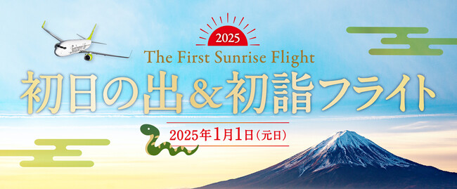 ソラシドエア『初日の出&初詣フライト2025』元旦テイクオフ!
