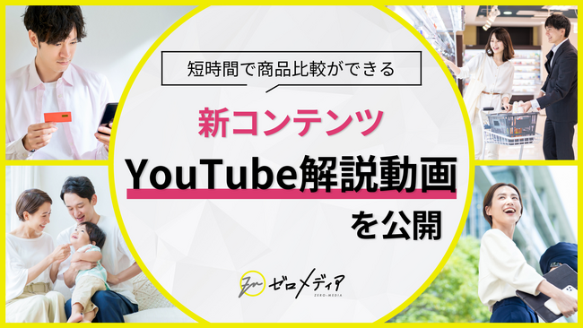 【ゼロメディア】Youtubeでオリジナル解説動画を公開