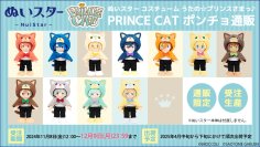 「うたの☆プリンスさまっ♪」より、着せ替えが楽しめるぬいぐるみ「ぬいスター」の新衣装「PRINCE CATポンチョ」が発売決定！