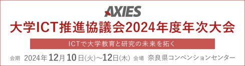 【最新情報】キャンパス情報ネットワークにおける高速通信・帯域の増強・端末の認証を可能に！－「大学ICT推進協議会（AXIES）2024年度年次大会」に出展－