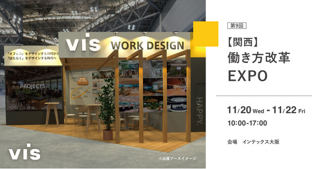 <ヴィス>「第9回【関西】働き方改革EXPO」に出展|インテックス大阪にて11/20-22開催