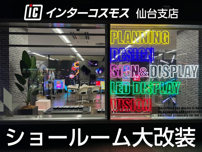 今最新のデジタルサイネージを大量導入!!インターコスモス 仙台支店ショールーム大改装!!