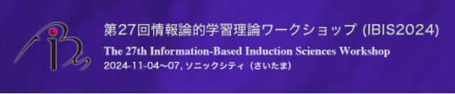 機械学習に関する日本最大級のワークショップ（IBIS2024）にて、「LLMによる教材生成とモニタリング機構を備えた学習支援システム」の発表を行いました