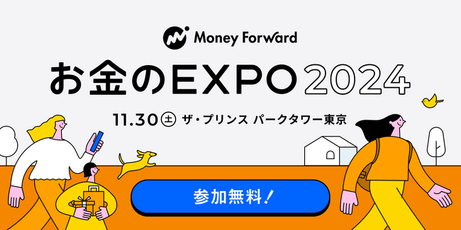 マネーフォワードホーム、「お金のEXPO 2024」を11月30日(土)に開催
