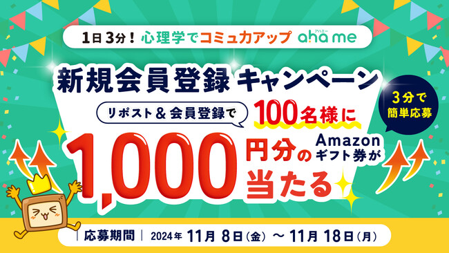 1日3分! 心理学でコミュ力アップ「ahame(アハミー)」新規会員登録キャンペーン開催!