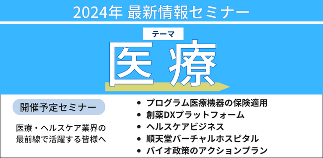 【JPIセミナー】「医療最新情報セミナー」2024年12月開催