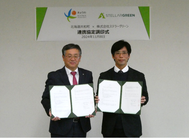 北海道共和町とステラーグリーンがカーボンニュートラルと地域振興の実現に向けた連携協定を締結