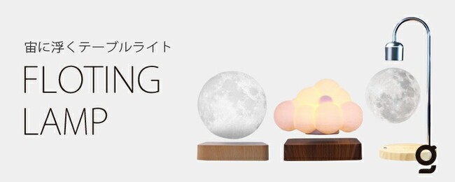 【新発売】ご好評いただいた「宙に浮く」シリーズテーブルライトを「BONZ楽天市場店」で取扱開始【発売キャンペーン実施中】