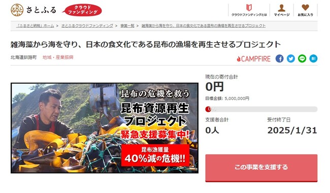 北海道釧路町とさとふる、地球温暖化の影響を受け危機に直面している昆布漁の復活と豊かな海を取り戻すため、寄付受け付けを開始