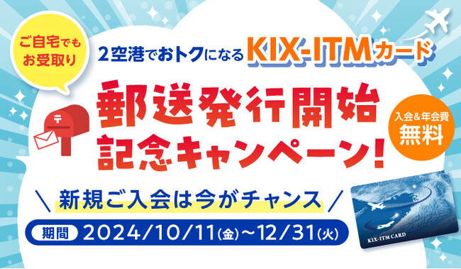 KIX-ITMカード 新規ご入会でプレゼントが当たるキャンペーン実施！