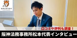 阪神法務事務所松本代表インタビュー