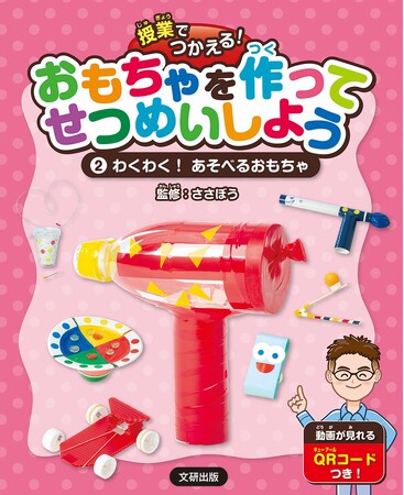 1年生から作れる工作おもちゃ！　文研出版より『授業でつかえる！おもちゃを作ってせつめいしよう　わくわく！あそべるおもちゃ』を発売！