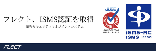 フレクト、情報セキュリティマネジメントシステム（ISMS）の認証を取得