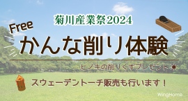 ヒノキの爽やかな香りに包まれて、大工さん気分を満喫！菊川市制20周年記念「菊川産業祭2024」に、地元密着型工務店が「かんな削り体験」ブースを出店