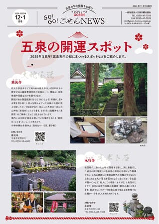 2025年は巳年！五泉市内の巳にまつわる開運スポットや「咲花温泉 冬の鍋祭り」など、冬の五泉も魅力満載！ プレスリリース「GO!GO!ごせんNEWS」12月・1月号を発行しました