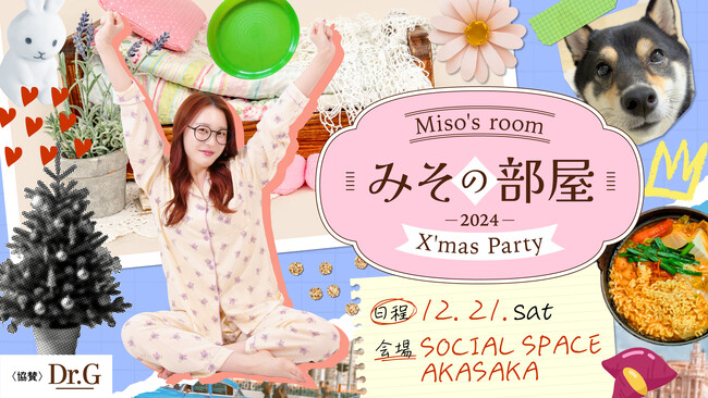 「미소 みそ」がファンイベント『みその部屋 2024 ~X'mas Party~』を開催いたします。