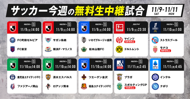 「ABEMA」、4試合出場2得点1アシストと好調の南野拓実所属のモナコ戦など11月9日（土）～10月11日（月）にて無料生中継する10試合を公開