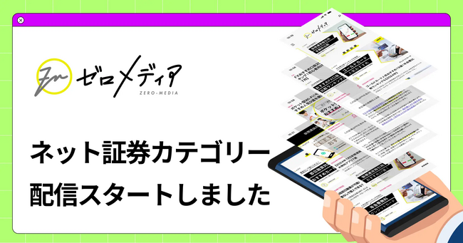 【ゼロメディア】ネット証券カテゴリー記事の公開をスタートしました