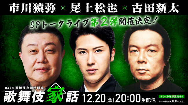 尾上松也 市川猿弥 古田新太が『朧の森に棲む鬼』を語り尽くす！「歌舞伎家話 第37回」12月20日(金)生配信決定!!