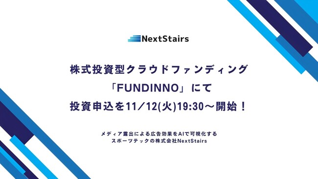 メディア露出による広告効果をAIで可視化する、スポーツテックの株式会社NextStairs、株式投資型クラウドファンディング「FUNDINNO」にて投資申込を11/12(火)19:30～開始！