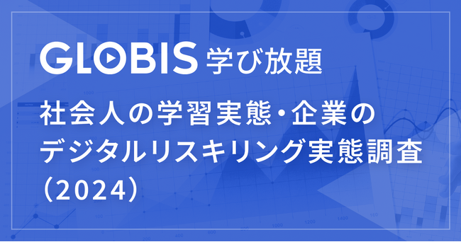 企業の約7割がデジタル人材育成を導入、一方で参加社員は2割未満　　GLOBIS 学び放題調査から見るリスキリング現状の課題と対策