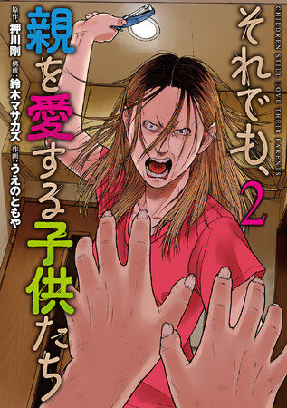 『「子供を殺してください」という親たち』最新16巻 ＆『それでも、親を愛する子供たち』最新2巻、11月9日（土）コミックス同時発売