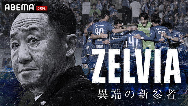 「ABEMA」、FC町田ゼルビアの軌跡を辿る特別番組『ZELVIA 異端の新参者』を2024年11月30日（土）よる9時より4週連続で独占放送決定