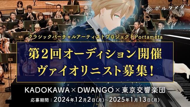 クラシック×最新テクノロジー、東京交響楽団が特別監修　世界初“バーチャルアーティスト”開発プロジェクトヴァイオリニストオーディション開催決定