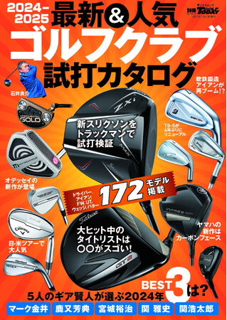 ドライバ―、アイアン、FW、UT、ウエッジ、パター １７２モデル掲載！GOLF TODAYムック『２０２４-２０２５最新&人気ゴルフクラブ 試打カタログ』発売！