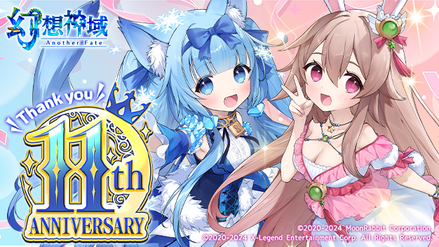 「幻想神域 -Another Fate-」豪華報酬が手に入る「11周年記念イベント」第2弾の情報を先行公開！