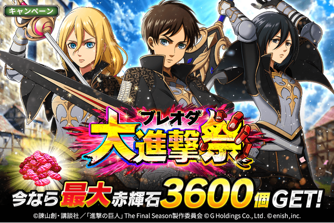「進撃の巨人Brave Order」進撃ブレオダ大進撃祭開催&新章追加!
