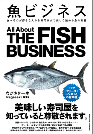 「繁盛している魚屋は何が違うのか？」「寿司のシャリはなぜ酢飯なのか？」ロングセラー『魚ビジネス』11刷突破！ 各業界の魅力と全体像を解説したシリーズ書籍も大好評発売中！