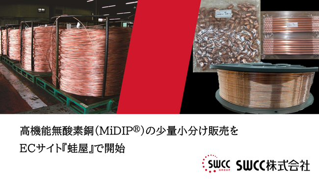 高機能無酸素銅(MiDIP(R))の少量小分け販売をECサイト『蛙屋』で開始