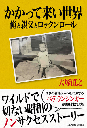 博多の音楽シーンを代表するベテランシンガー大塚直之が駆け抜けた、ワイルドで切ない昭和のノンサクセスストーリー！『かかって来い世界　俺と親父とロックンロール』アマゾン限定で発売。
