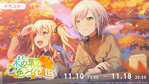 『プロジェクトセカイ カラフルステージ！ feat. 初音ミク』ゲーム内イベント「また、木の葉の色づく頃に」、「落葉舞うティールームでガチャ」開催！