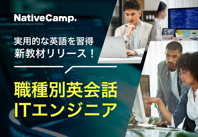 【会員数No.1】ネイティブキャンプ　業界別ビジネス英会話新教材「職種別英会話」、第一弾『ITエンジニア』編リリース！実務に役立つ英語を徹底習得