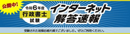 令和6年度(2024年)行政書士試験【解答速報】を公開しました！