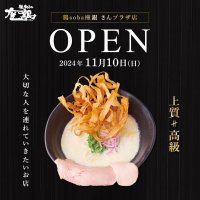 大阪の行列ができる鶏白湯ラーメンが三宮に！食べログ百名店3年連続受賞　神戸2店舗目となる「鶏soba座銀 さんプラザ店」が11月10日NEWオープン