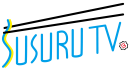 SUSURU TV.ロゴ