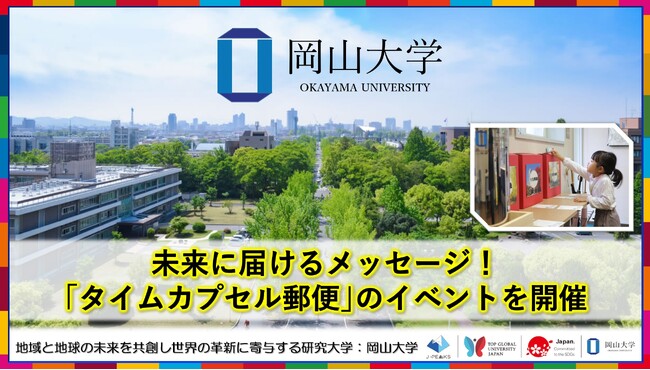 【岡山大学】未来に届けるメッセージ！ 「タイムカプセル郵便」のイベントを開催