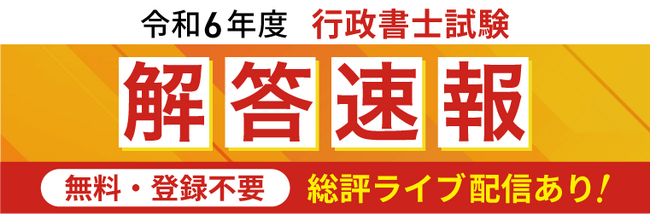行政書士試験試験【解答速報】がスタートいたしました！