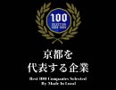 京都を代表する企業100選