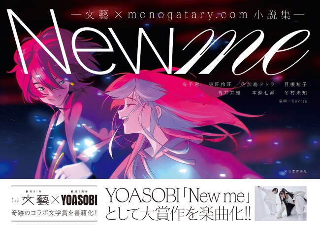 YOASOBI／monogatary.com×「文藝」コラボコンテストの受賞作品集『New me ―文藝×monogatary.com小説集―』本日発売！YOASOBI新曲「New me」も配信開始！