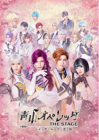 【カンフェティ激推期間開催中！】カンフェティストリーミングフェスティバルでシェア数1位を獲得した「青山オペレッタ THE STAGE ～メッザ・ルーナ／光と影」の再配信がスタート