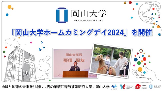 【岡山大学】「岡山大学ホームカミングデイ2024」を開催