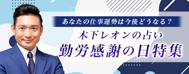突然ですが占ってもいいですか【仕事占い】木下レオンが占う、あなたの仕事の才能・転機・転職。公式サイトにて「勤労感謝の日特集」が開催中