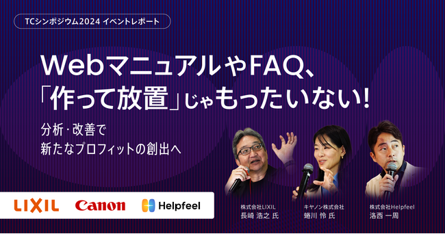 Helpfeelが、LIXIL、キヤノンと「マニュアルやFAQの分析・改善で新たな利益を創出する」をテーマに講演。Webをタッチポイントにした分析が利益を生み出す鍵に。