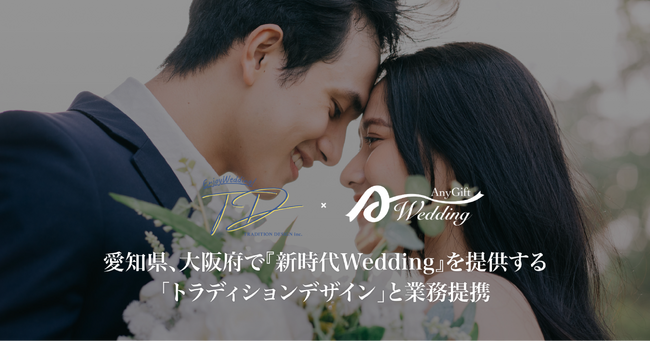選べるカード型の引出物『AnyGift Wedding』と、結婚式場「アールベルアンジェ名古屋」「フリジェリオ」を展開する「トラディションデザイン」が業務提携を開始