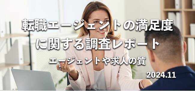 【全11社】転職エージェントの満足度をのべ556名へアンケート調査